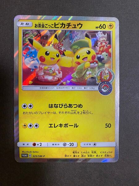 ポケモンカード お茶会ごっこピカチュウ SM-P プロモ ポケカ Pikachu ピカチュウ お茶会ごっこ PROMOカード