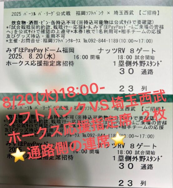 8/20(水) ソフトバンクVS埼玉西武 ホークス応援指定席 2枚 ※出入りしやすい人気の通路側の連席※