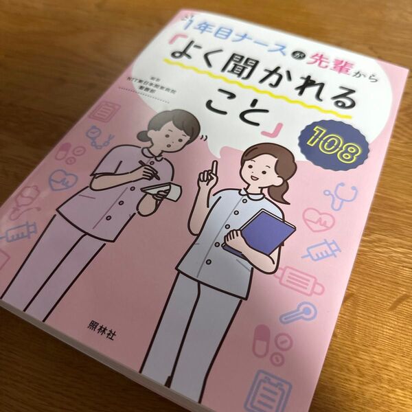 1年目ナースが先輩から「よく聞かれること」108 NTT東日本関東病院看護部/編著