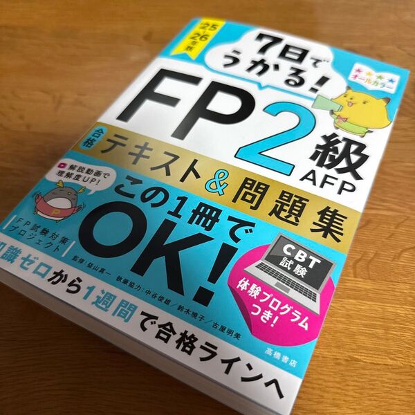 7日でうかる!FP2級AFP合格テキスト&問題集 ’25-26年版 FP試験対策プロジェクト/編著 益山真一/監修