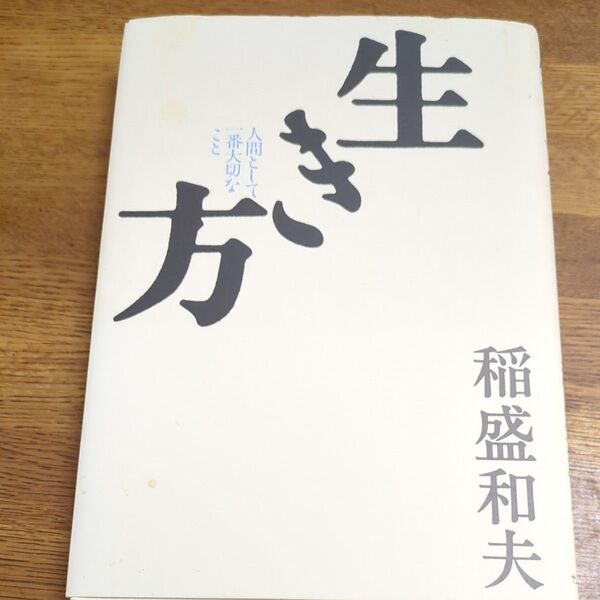 生き方 人間として一番大切なこと 稲盛和夫/著