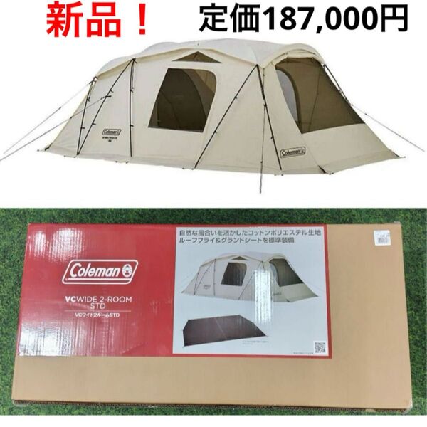【新品・未使用】 コールマン VCワイド2ルームSTD デザート サンド Coleman