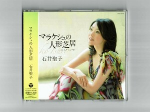 【帯付CD】石井聖子 / マラケシュの人形芝居 しゃっこいね 浜圭介