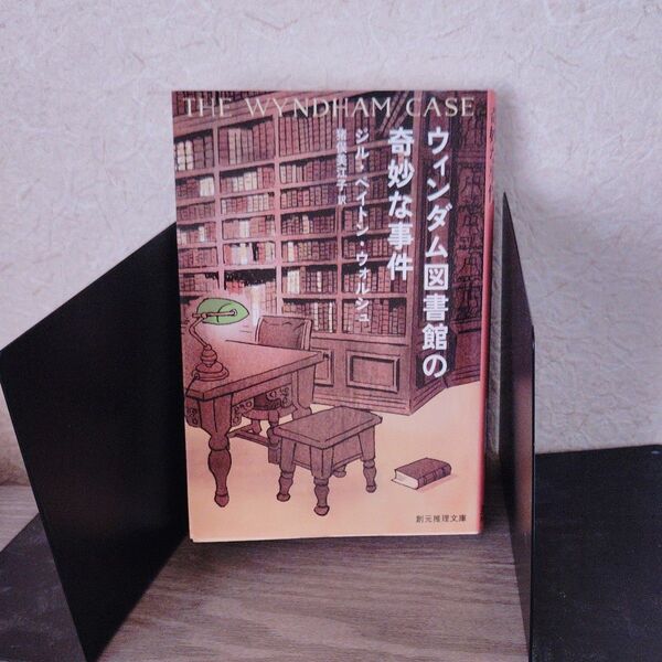 ウィンダム図書館の奇妙な事件 (創元推理文庫 Mウ26-1) ジル・ペイトン・ウォルシュ/著 猪俣美江子/訳2版