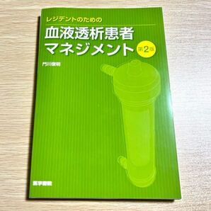 レジデントのための血液透析患者マネジメント 第2版