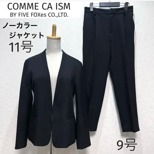 極美品 コムサイズム パンツスーツ セットアップ ノーカラー ジャケット【11号】 スラックス【9号】ビジネス セレモニー LとM
