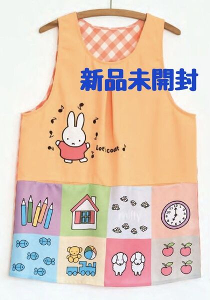 お値下げ!【新品未開封】ミッフィーパッチワークエプロン 学研 すてきな先生 エプロン 保育