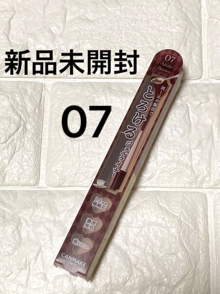 キャンメイク クリーミータッチライナー 07 アズキブラウン