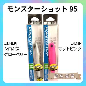 【新品ルアー】DUEL モンスターショット95 マットピンク&シロギスグローベリー