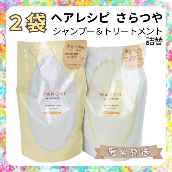 【2袋】和の実 by ヘアレシピ さらつやシャンプー&トリートメント 詰替セット