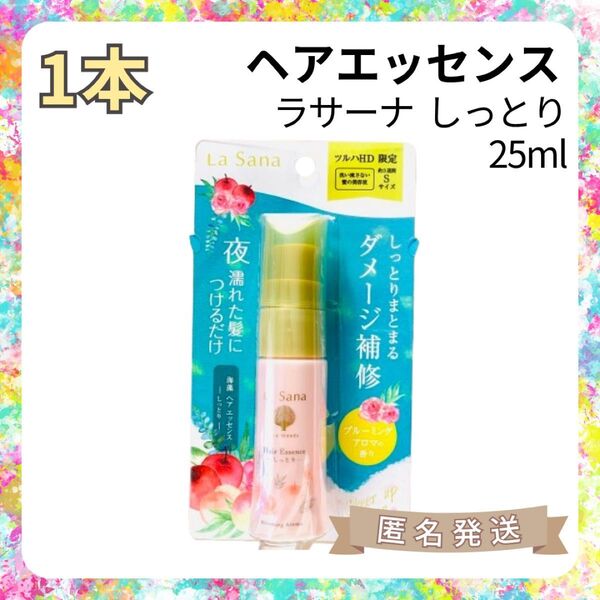 【新品1本】LaSana ラサーナ 海藻ヘアエッセンス しっとり(25ml)