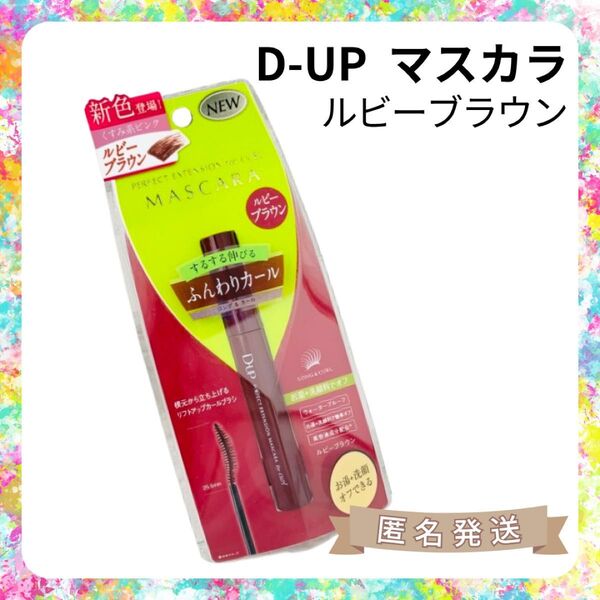 【新品1本】D-UP ディーアップ マスカラ(ルビーブラウン)