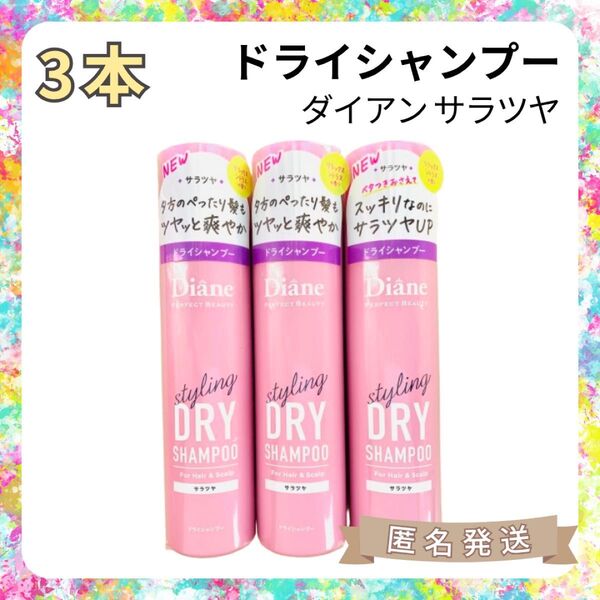 【新品3本】ダイアン ドライシャンプー forスタイリング(サラツヤ 95g)