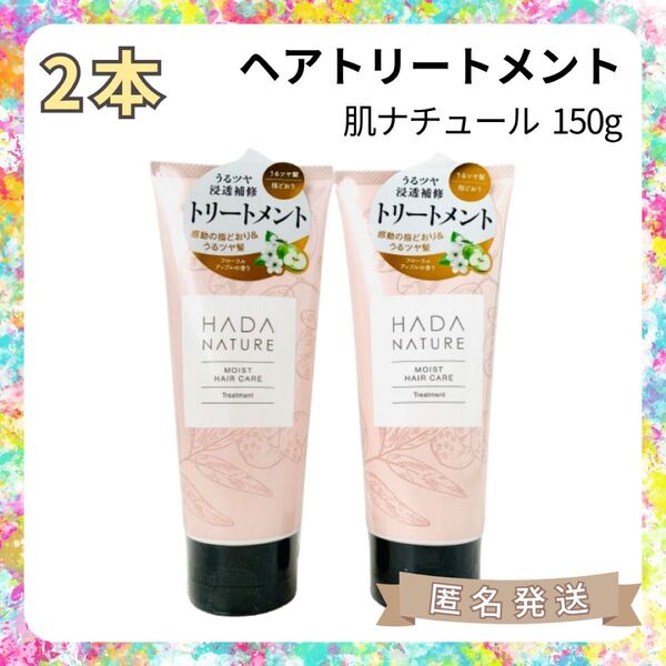 【新品2本】肌ナチュール ヘアトリートメント(150g×2)