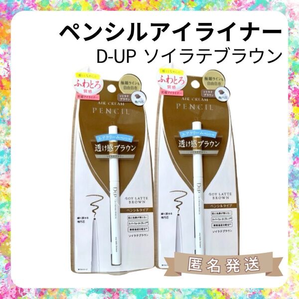 【新品2本】D-UP ディーアップ ペンシルアイライナー ソイラテブラウン