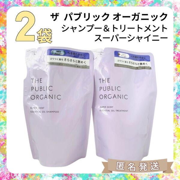 【2袋】スーパーシャイニー(シャンプー&トリートメント)ザパブリックオーガニック