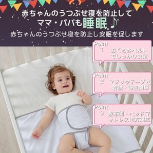 赤ちゃん うつぶせ寝防止ベルト