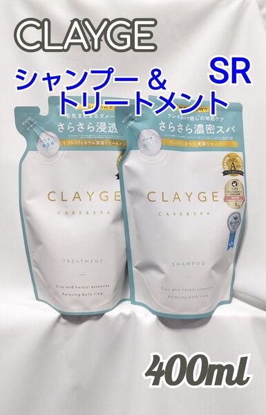 クレージュ シャンプー トリートメント SR 400ml 詰め替え