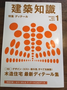 ☆建築知識　2011.1　木造住宅　最新ディティール集　CADデータ付き☆送料込