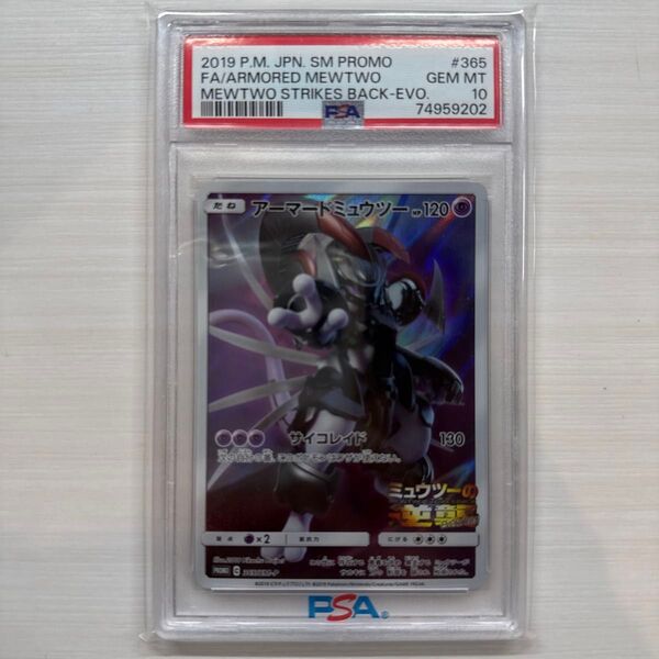 アーマードミュウツー PSA10 ポケモンカード ポケカ ミューツーの逆襲