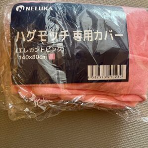 ハグモッチ 専用カバー