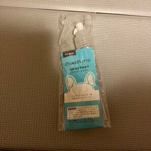 MOREMOTTO スプレーヘッド