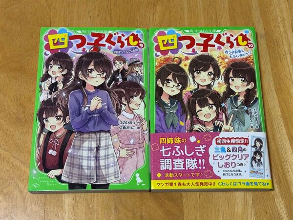 四つ子ぐらし 9巻 10巻