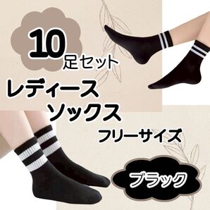 レディースソックス 10足セット オールシーズン ボーダー クルーソックス