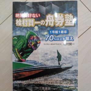 【中古】絶対負けない 松村賢一の舟券塾 三恵書房 ボートレース