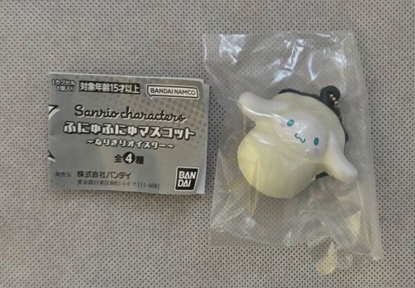 サンリオキャラクターズ ふにゅふにゅマスコット なりきりオイスター シナモロール