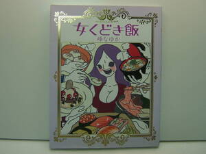 ヤフオク 女くどき飯 峰なゆかの中古品 新品 未使用品一覧 ヤフオク 女くどき飯 峰なゆかの中古品 新品 未使用品一覧