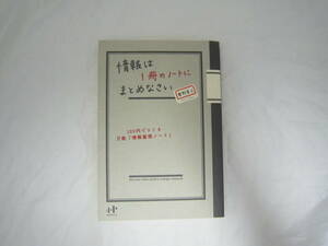 情報は1冊のノートにまとめなさい 100円でつくる万能「情報整理ノート」 本 [fir