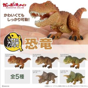 いきもの大図鑑レプティ 恐竜 vol.1 全5種類 袋未開封の新品 ガシャポン ガチャ miniature figure