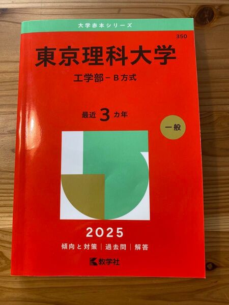 赤本 東京理科大学 工学部 B方式 2025年版