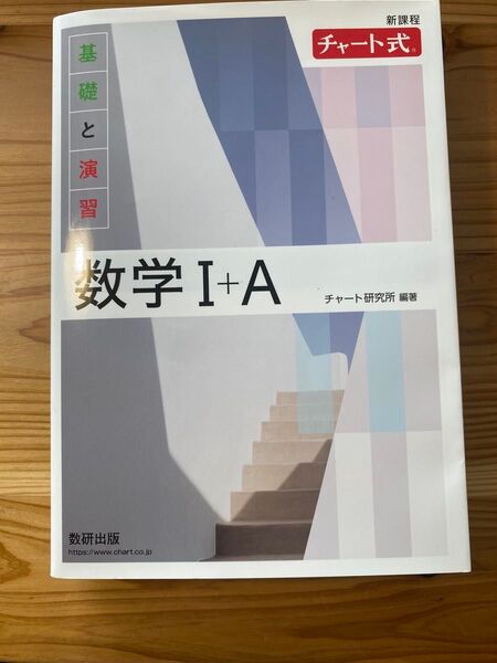 白チャート 数学IA 数研出版 別冊解答編付属