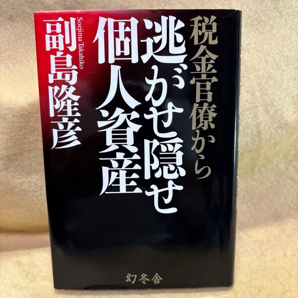 (F)税金官僚から逃がせ隠せ個人資産 副島隆彦/著 幻冬舎