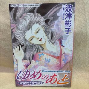 (F)ゆめのあと 波津彬子傑作選 ミステリーボニータ11月号特別ふろく