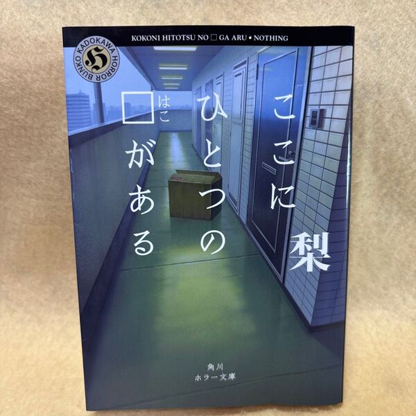 (F)ここにひとつの□がある (角川ホラー文庫 な8-1) 梨/〔著〕