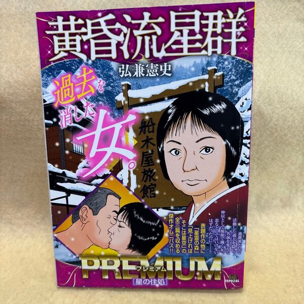 (F)黄昏流星群プレミアム 星の住処 (My First BIG SPECIAL) 弘兼憲史 過去を消した女