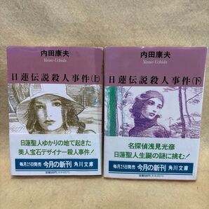 (F)【上・下巻2冊セット】日蓮伝説殺人事件 角川文庫) 内田康夫/〔著〕