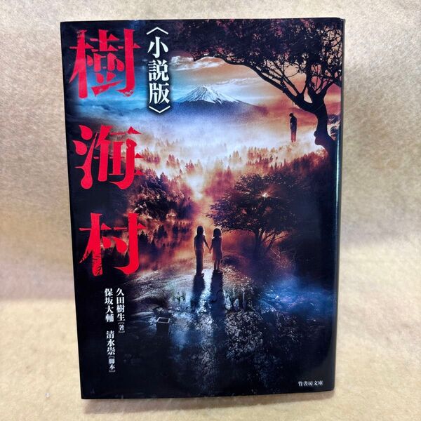 (F)樹海村 小説版 (竹書房文庫 ひ2-3) 保坂大輔/脚本 清水崇/脚本 久田樹生/著