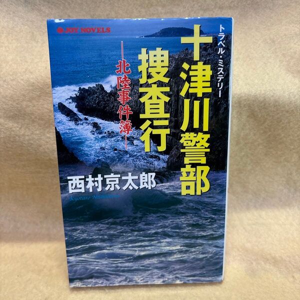 (F)十津川警部捜査行 北陸事件簿 〔Joy novels トラベル・ミステリー) 西村京太郎/著