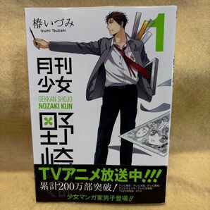 (F)月刊少女野崎くん 1 (ガンガンコミックスONLINE) 椿いづみ/著 帯付き
