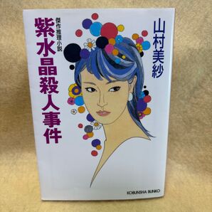(F)紫水晶殺人事件 傑作推理小説 (光文社文庫) 山村美紗/著