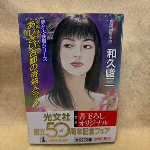 (F)あじさい古都の寺殺人ライン 京都・鎌倉・大和 (光文社文庫 赤かぶ検事シリーズ) 和久峻三/著 帯付