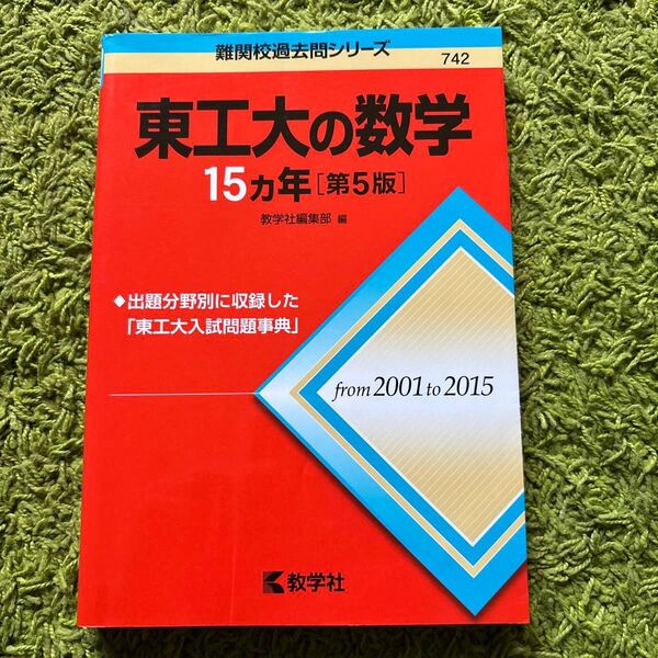 (F)東工大の数学15カ年 (難関校過去問シリーズ) (第5版) 教学社編集部 編 東京工業大学