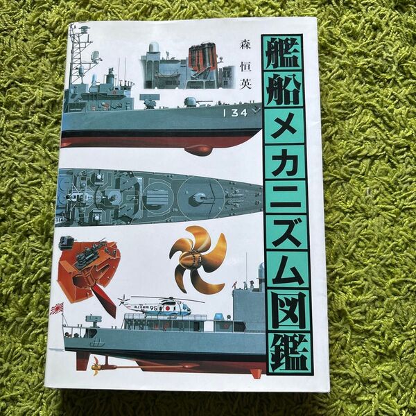 (F)艦船メカニズム図鑑 森恒英 グランプリ出版 軍艦 自衛艦 戦艦