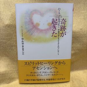 (F)奇跡が起きたハートいっぱいいっぱいのセラピー 宇宙のおともだちからのプレゼント やわやままこと/著