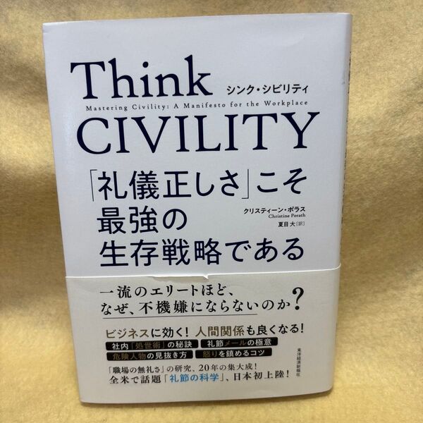 (F)Think CIVILITY 「礼儀正しさ」こそ最強の生存戦略である クリスティーン・ポラス/著 夏目大/訳 東洋経済