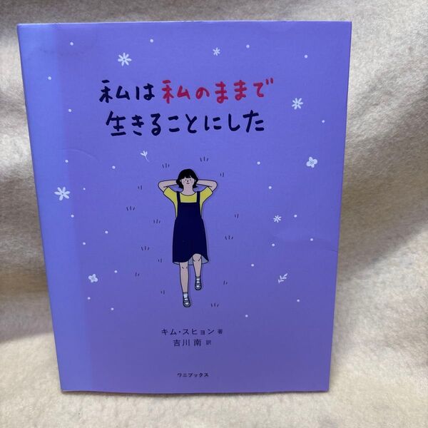 (F)私は私のままで生きることにした キムスヒョン/著 吉川南/訳 ワニブックス